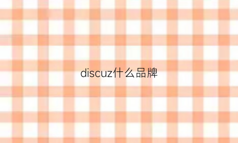 discuz什么品牌(discuz和discuzq)