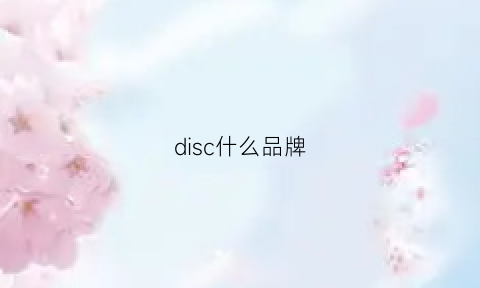 disc什么品牌(dic0s是什么品牌)