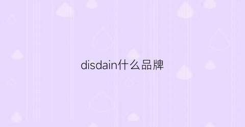 disdain什么品牌(dicseman是什么牌子)