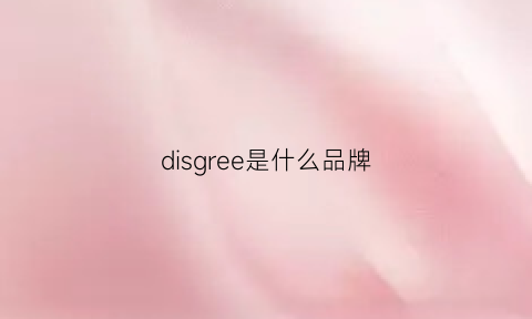 disgree是什么品牌(dicdies是什么品牌)