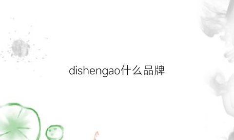 dishengao什么品牌(di什么牌子)