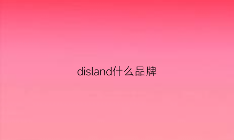 disland什么品牌(dir品牌)