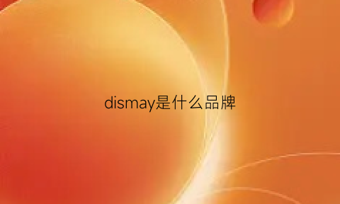 dismay是什么品牌(disaar是什么牌子)