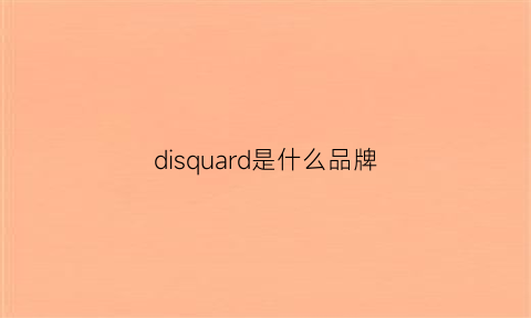 disquard是什么品牌