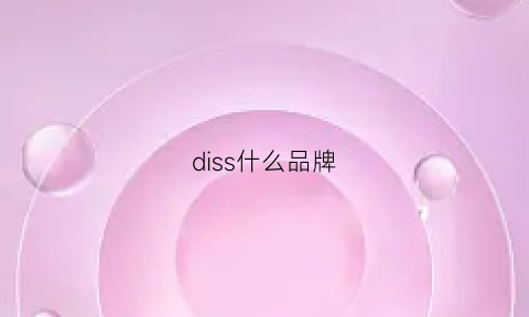 diss什么品牌(diss是什么牌子的车)