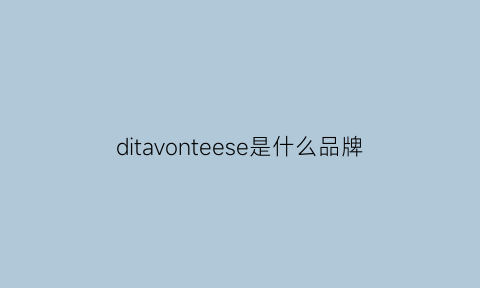 ditavonteese是什么品牌