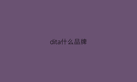 dita什么品牌(dite什么牌子)