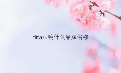 dita眼镜什么品牌俗称