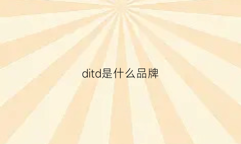 ditd是什么品牌