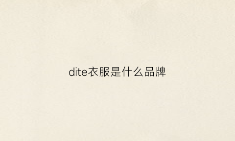 dite衣服是什么品牌