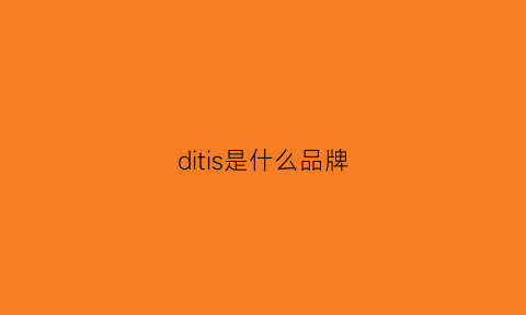 ditis是什么品牌