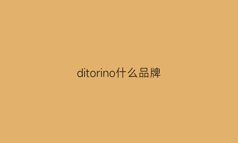 ditorino什么品牌(dita品牌介绍)