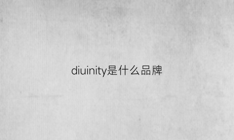 diuinity是什么品牌