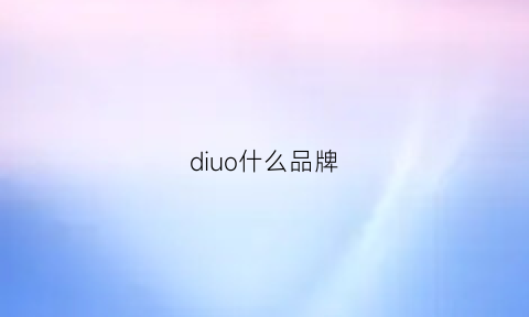 diuo什么品牌