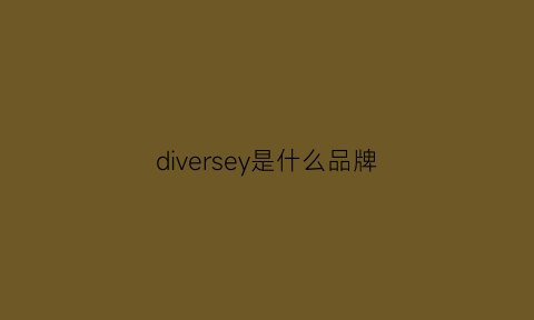 diversey是什么品牌(diverse品牌)