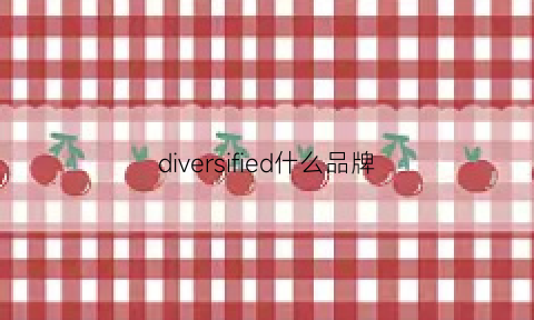 diversified什么品牌(division是什么品牌)