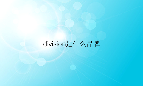 division是什么品牌(joydivision是什么品牌)