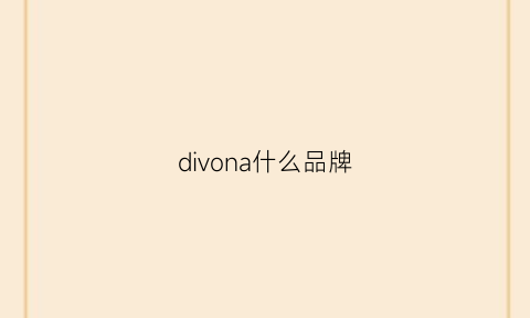 divona什么品牌(divum是什么品牌)