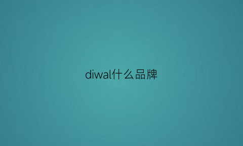 diwal什么品牌(digu是什么牌子)