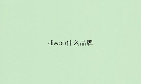 diwoo什么品牌(dicoo是什么牌子)