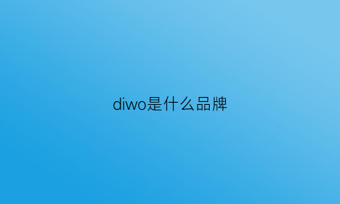 diwo是什么品牌