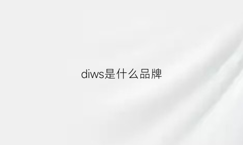 diws是什么品牌(dicdies是什么品牌)