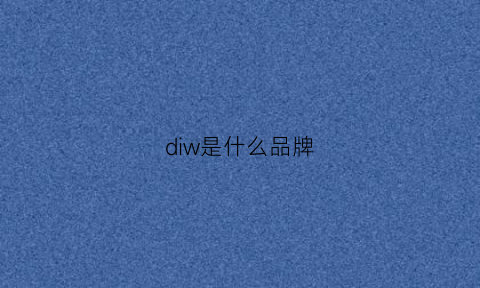 diw是什么品牌(dimy是什么品牌)