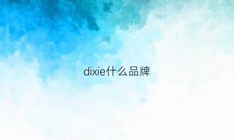 dixie什么品牌