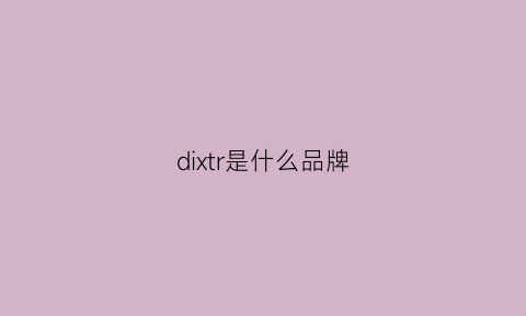 dixtr是什么品牌