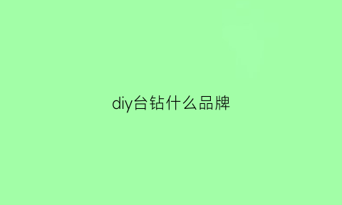 diy台钻什么品牌