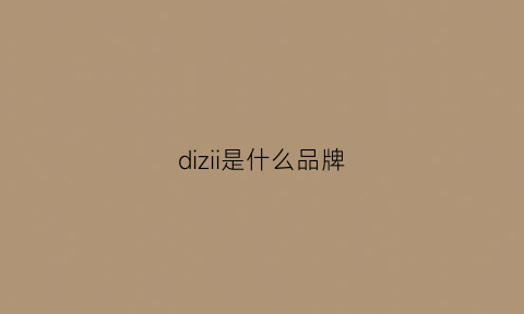 dizii是什么品牌(dicdies是什么品牌)