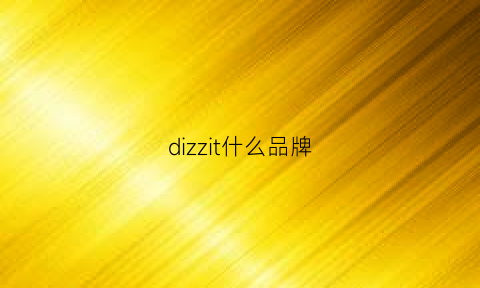 dizzit什么品牌(dizzle是什么牌子)