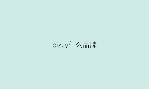 dizzy什么品牌(dizza是什么牌子)