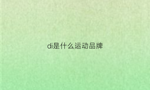 di是什么运动品牌(didpan是什么牌子)