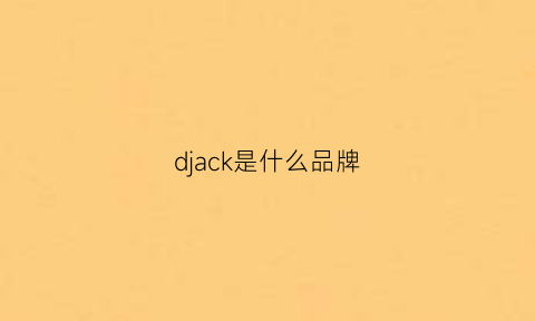 djack是什么品牌