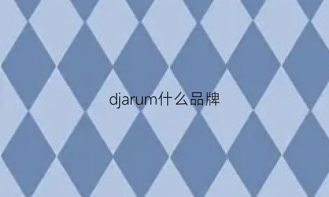 djarum什么品牌(djfl什么品牌)