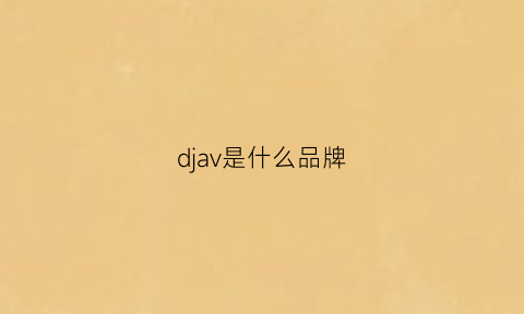 djav是什么品牌