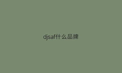 djsaf什么品牌(djff是什么品牌中文)