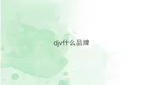 djv什么品牌