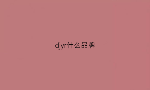 djyr什么品牌