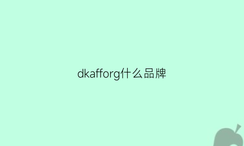 dkafforg什么品牌