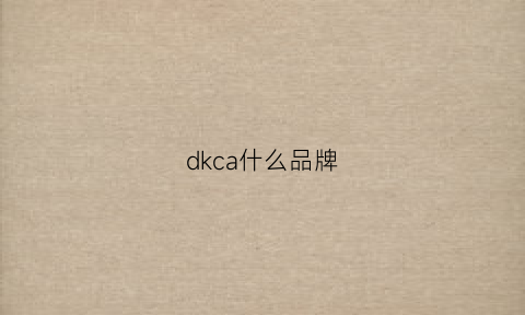 dkca什么品牌(dk是什么品牌的缩写)