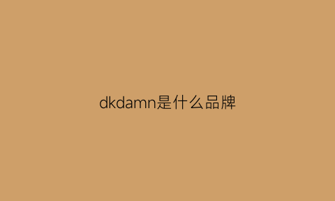 dkdamn是什么品牌(dkym是啥牌子)