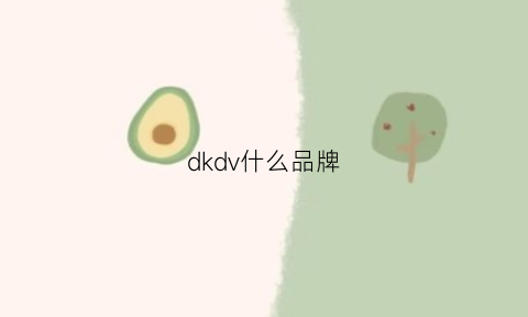 dkdv什么品牌(dkvan什么牌子)