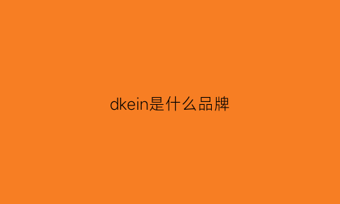 dkein是什么品牌(dkwen是什么牌子)