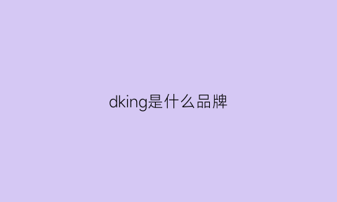 dking是什么品牌(dwkings什么品牌)