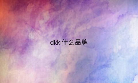 dkki什么品牌(dky品牌是什么品牌)