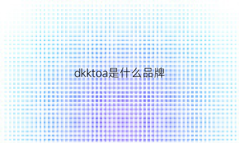 dkktoa是什么品牌