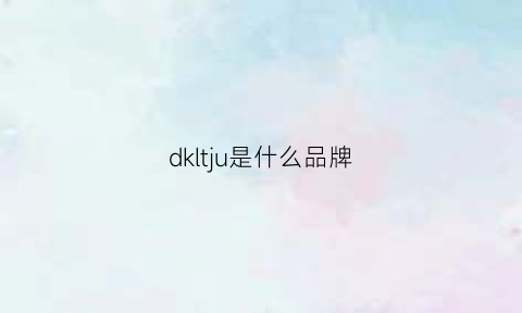 dkltju是什么品牌