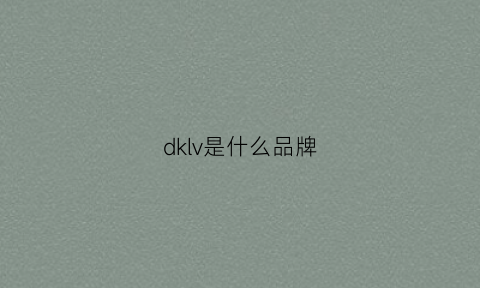 dklv是什么品牌(lkdl是什么牌子)